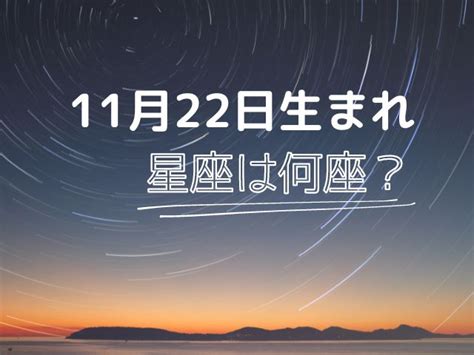 11月22日 星座|11月22日生まれの星座は何座？さそり座・いて座どっ。